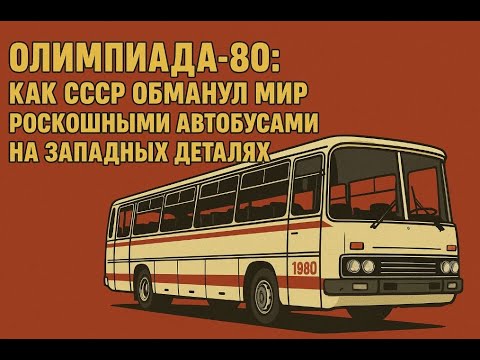 Видео: ОЛИМПИЙСКИЕ автобусы: как СССР потратил 200 МИЛЛИОНОВ на машины для иностранцев