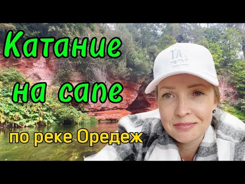 Видео: Прогулка по реке Оредеж. Катание на сапах. Выходной день