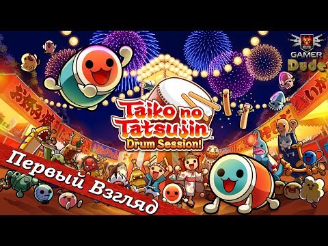 Видео: Taiko no Tatsujin: Drum Session! - ПЕРВЫЙ ВЗГЛЯД ОТ EGD