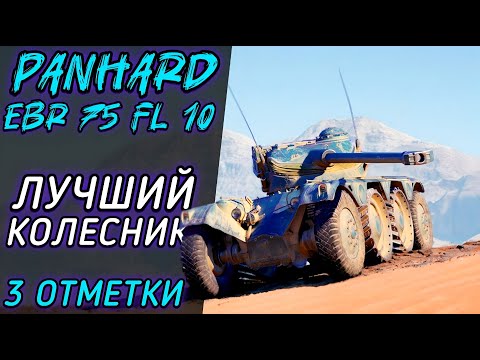 Видео: EBR 75 FL 10 - ЛУЧШИЙ КОЛЕСНЫЙ ЛТ | 3 ОТМЕТКИ