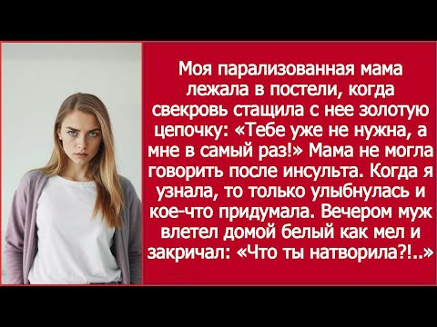 Видео: Свекровь сняла золотую цепочку с моей парализованной матери — я не прощу этого!
