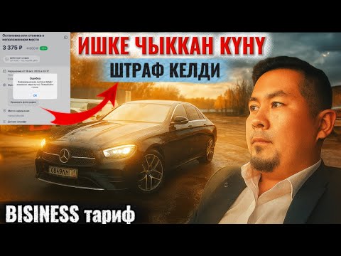 Видео: Бизнес тарифге иштейм деп арендасын чыгаргыча Минуска кирип кеттим