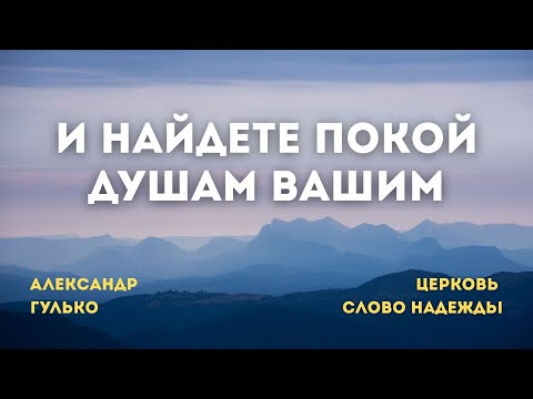 Видео: И найдете покой душам вашим | Александр Гулько | Служение 26.10.2025