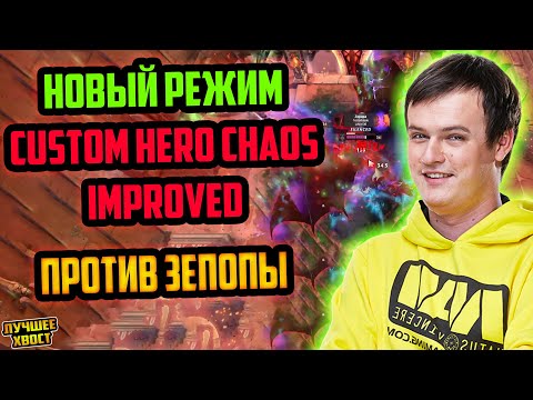 Видео: ХВОСТ В НОВОМ РЕЖИМЕ CUSTOM HERO CHAOS IMPROVED | ЛУЧШЕЕ ХВОСТ ДОТА 2