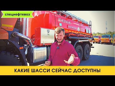 Видео: Какие шасси сейчас доступны / Специальный нефтевоз