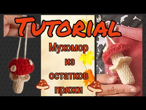 Видео: «Осенний грибочек из пряжи: чехол для помады за вечер» 🧶🍄Мастер-класс крючком.