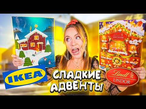 Видео: СЪЕЛИ АДВЕНТ КАЛЕНДАРИ😋СЛАДКИЕ адвенты от IKEA vs LINDT 🍫Какой ВКУСНЕЕ?