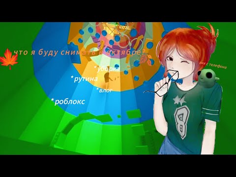 Видео: Что я буду снимать в октябре? 🍂