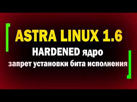 Видео: Astra Linux 1.6 / HARDENED ядро - защита от ядерных эксплоитов / Запрет установки бита исполнения