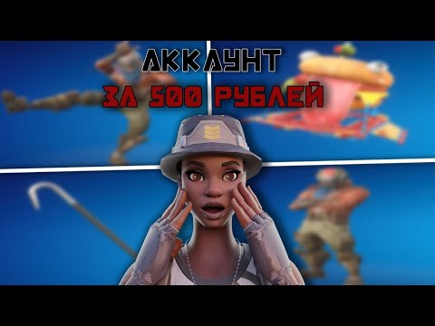 Видео: Купил аккаунт за 500рублей (розыгрыш)