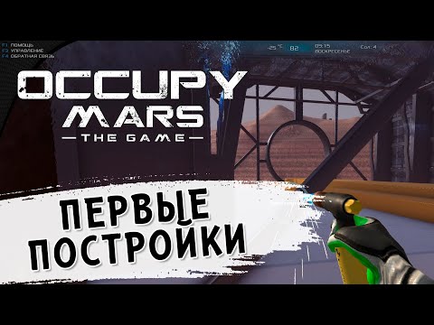 Видео: Первые постройки ⏺ #3 Прохождение Occupy Mars: The Game