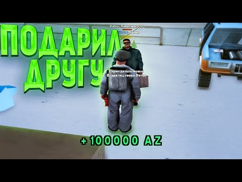 Видео: ЗАДОНАТИЛ ДРУГУ 100.000 РУБЛЕЙ (аз) на Arizona RP // samp