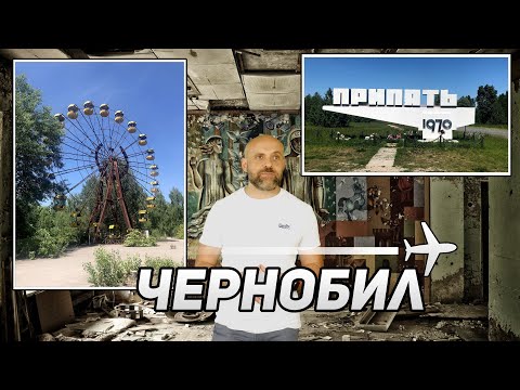 Видео: Чернобил - как да стигнем и какво можем да видим ☢