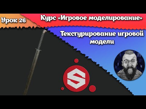 Видео: 26. Текстурирование игровой модели