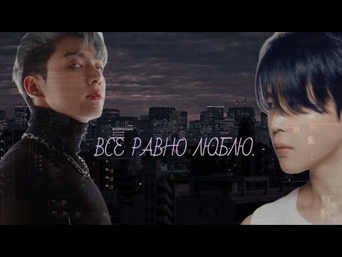 Видео: ВСЕ РАВНО ЛЮБЛЮ~Озвучка фанфиков~ ~ЧИГУКИ~