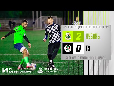 Видео: Кубань - Т9 | 30.09.2025