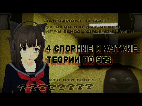 Видео: ЗА ТОБОЙ СЛЕДЯТ ЧЕРЕЗ SGS 👁️‍🗨️|| теории по school girls simulator || страшно, сгс, ручная утка