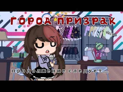 Видео: [Город призрак 👻] озвучка Елены Райтман [6]