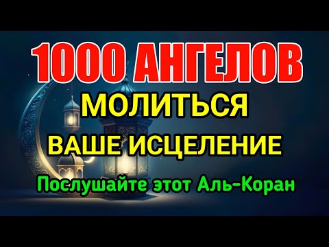 Видео: 1000 АНГЕЛОВ МОЛЮТСЯ ЗА ВАШЕ ИСЦЕЛЕНИЕ