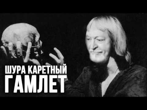 Видео: Шура Каретный - ГамлЕт