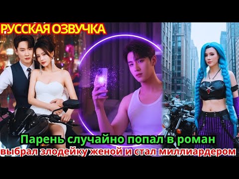 Видео: Парень случайно попал в роман, выбрал злодейку женой и стал миллиардером