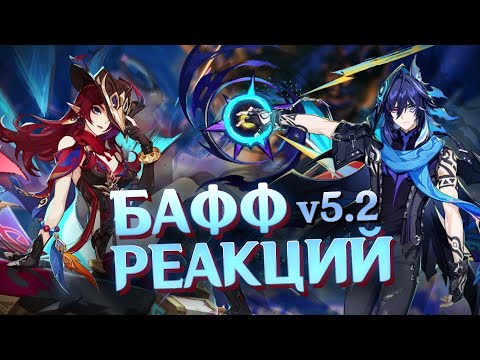 Видео: Обзор 5.2 и как бафф реакций повлияет на мету | Genshin Impact