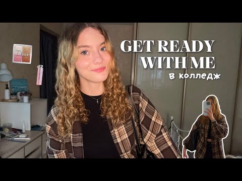 Видео: get ready with me | версия: в колледж
