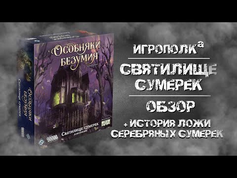 Видео: Особняки безумия. Святилище сумерек.