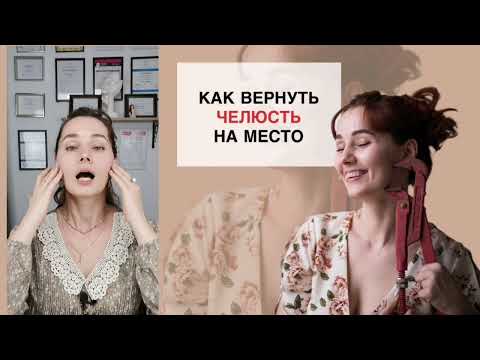 Видео: Как вернуть челюсть на место