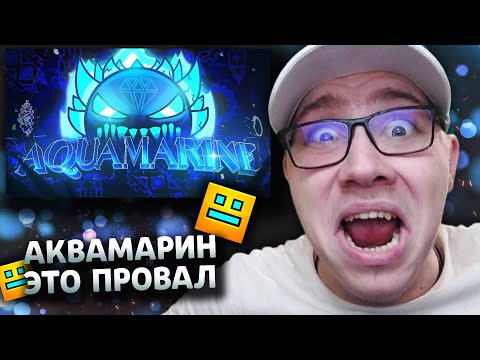 Видео: Ani / Eiriley / GMD ORUZHIE : AQUAMARINE ВЕРИФНУЛИ И ЭТО ПРОВАЛ. | Geometry Dash | ГД | РЕАКЦИЯ