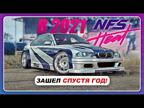 Видео: Need For Speed Heat - КАК ОНО В 2021 ГОДУ?!
