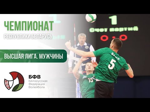 Видео: Волейбол. Чемпионат Беларуси. Мужчины. Энергия - Минск