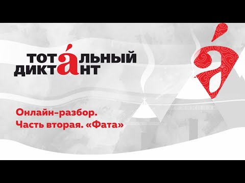 Видео: Разбор текста Тотального диктанта - 2021. Часть 2