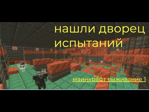 Видео: мы нашли дворец испытаний в первые дни нашего выживания! маинкрафт