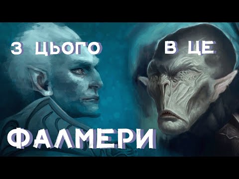 Видео: Лор TES: Фалмери || Частина 1