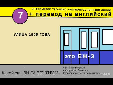 Видео: самая прикольная озвучка  информатора ТАГАНСКО-КРАСНОПРЕСНЕНСКОЙ ЛИНИИ