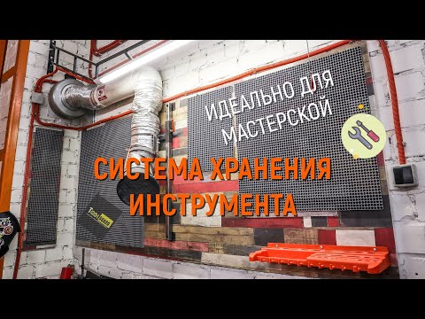 Видео: Идеальная система ХРАНЕНИЯ ИНСТРУМЕНТА: ToolBoard