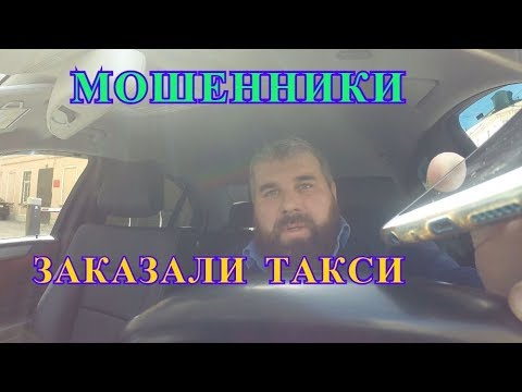 Видео: МОШЕННИКИ ЗАКАЗАЛИ ТАКСИ