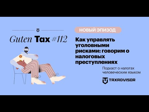 Видео: Как управлять уголовными рисками: говорим о налоговых преступлениях