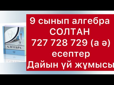 Видео: 727-729(а ә) есептер 9 сынып Солтан