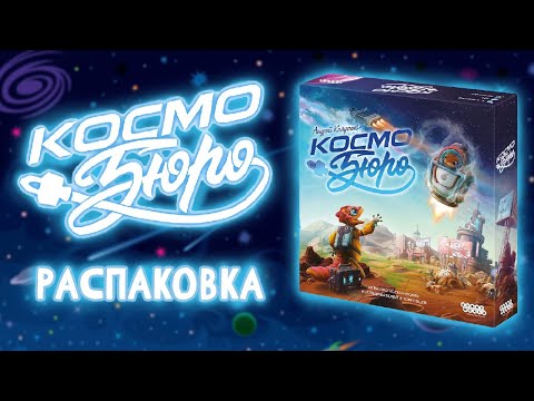 Видео: Космобюро - Распаковка настольной игры