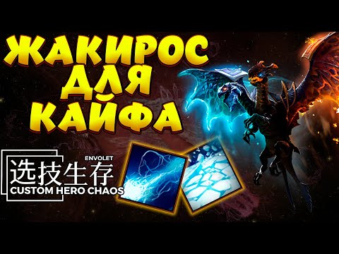 Видео: ЖАКИРОС ДЛЯ КАЙФА / JAKIRO Custom Hero Chaos
