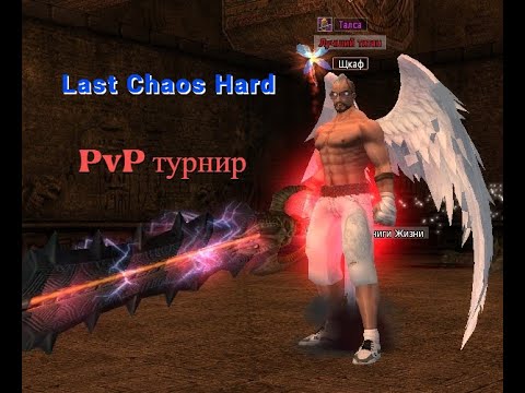 Видео: Last Chaos Hard. Между-классовый PvP турнир.