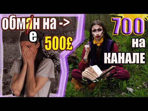 Видео: Меня ОБМАНули но есть ВЫ! 700!!!