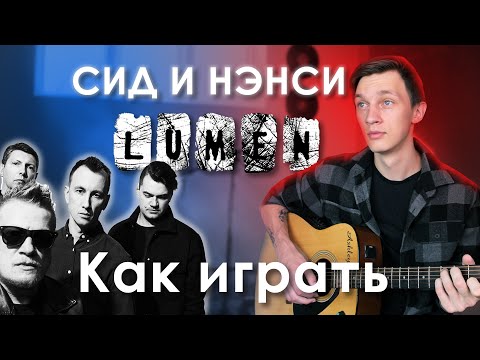 Видео: Как играть Lumen Сид и Нэнси