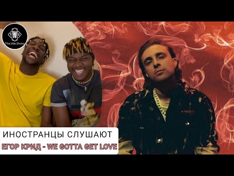 Видео: ИНОСТРАНЦЫ СЛУШАЮТ ЕГОР КРИД - WE GOTTA GET LOVE #REACTION #theweshow