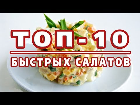 Видео: ТОП-10 САМЫХ БЫСТРЫХ САЛАТОВ! Готовятся за 10 минут!