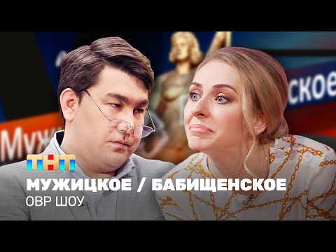 Видео: ОВР Шоу: Мужицкое / Бабищенское @ovrshow_tnt