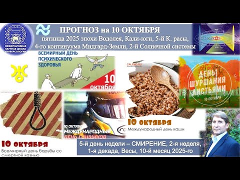 Видео: ПРОГНОЗ на 10 ОКТЯБРЯ, пятница, день СМИРЕНИЯ, 2025 эпохи Водолея,5й К.расы 2йСолнечной системы.МНШУ