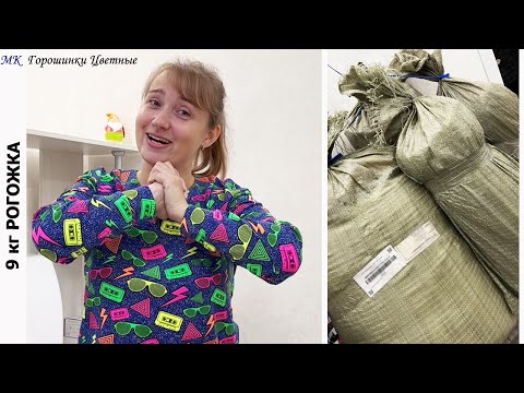 Видео: Из такого весового лоскута можно шить занавески! 45 кг от Магнатекс.  Рогожка от 120 см. Ч.3